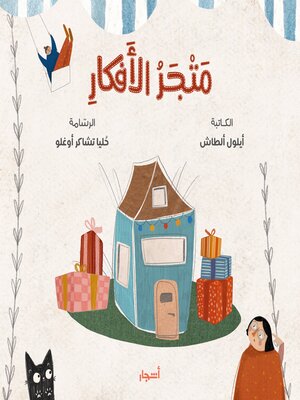 cover image of متجر الأفكار